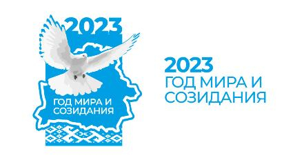 2023 год объявлен Годом мира и созидания