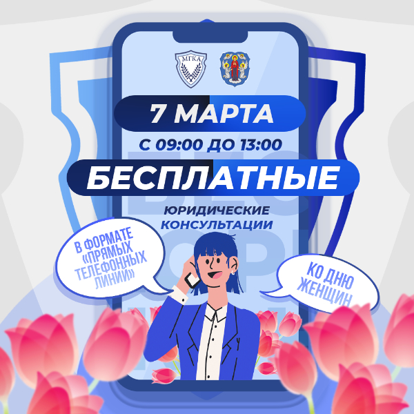 Адвокаты бесплатно проконсультируют граждан по телефону 7 марта