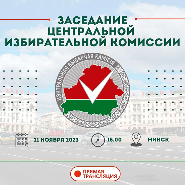 Заседание Центральной Избирательной Комиссии 