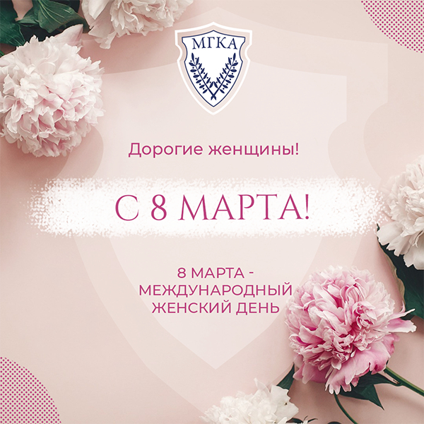 С 8 марта!