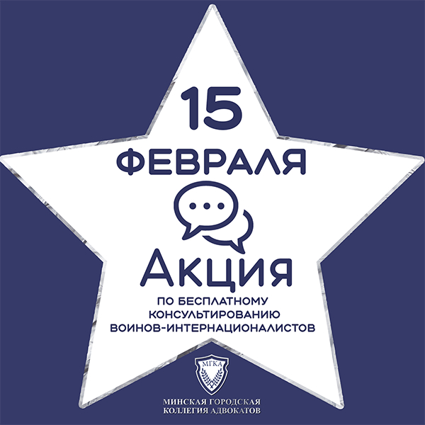 Бесплатные консультации воинов-интернационалистов проведут адвокаты 15 февраля