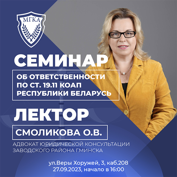 Семинар на тему «Об ответственности по ст. 19.11 КоАП Республики Беларусь» пройдет в МГКА