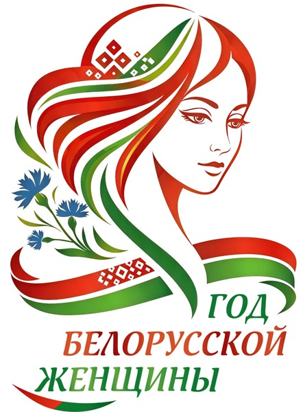 2026 – ГОД БЕЛОРУССКОЙ ЖЕНЩИНЫ