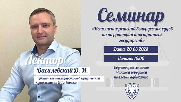  20 марта в Минской городской коллегии адвокатов пройдёт семинар на тему: «Исполнение решений белорусских судов на территории иностранных государств» 