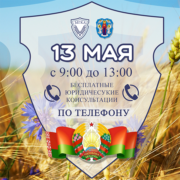 13 мая адвокаты бесплатно проконсультируют граждан по телефону