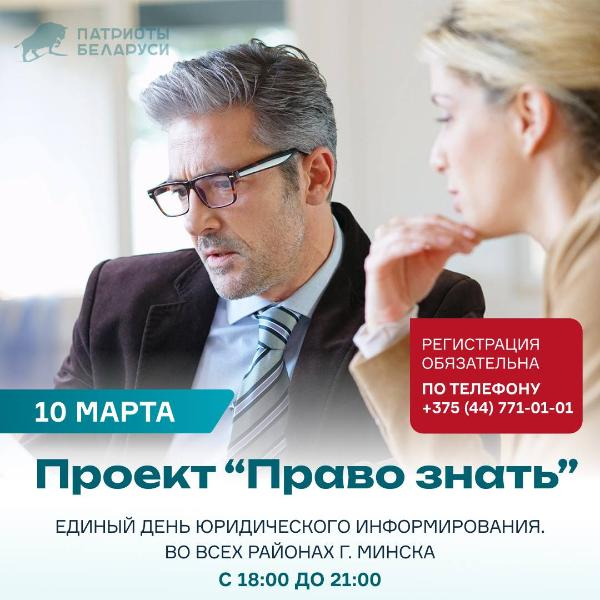 Проект "Право знать" приглашает вас на ЕДИНЫЙ ДЕНЬ ЮРИДИЧЕСКОГО ИНФОРМИРОВАНИЯ! 