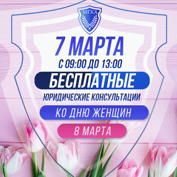 Адвокаты беслпатно проконсультируют женщин 7 марта