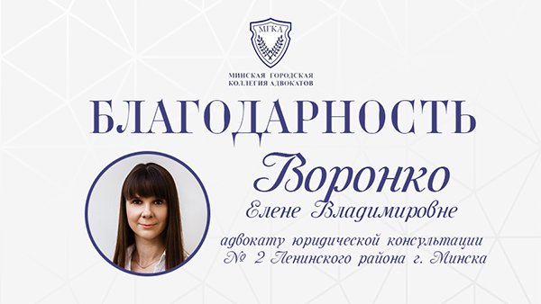 Благодарность адвокату Елене Воронко