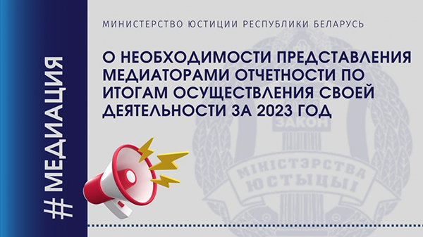 О необходимости представления медиаторами отчетности по итогам осуществления своей деятельности за 2023 год