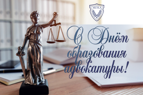 С Днём АДВОКАТУРЫ!