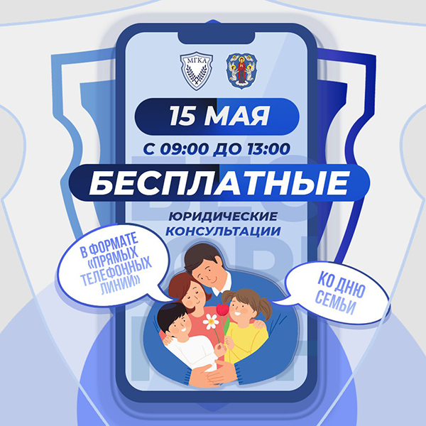 Адвокаты окажут бесплатные консультации в формате «прямых телефонных линий» 15 мая