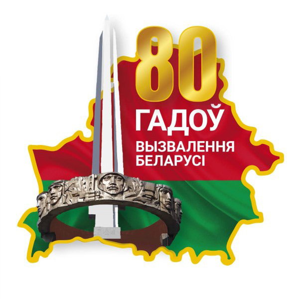 80 лет со дня освобождения Беларуси