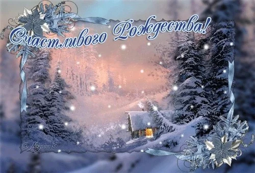 С РОЖДЕСТВОМ ХРИСТОВЫМ!