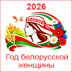 2026 – ГОД БЕЛОРУССКОЙ ЖЕНЩИНЫ